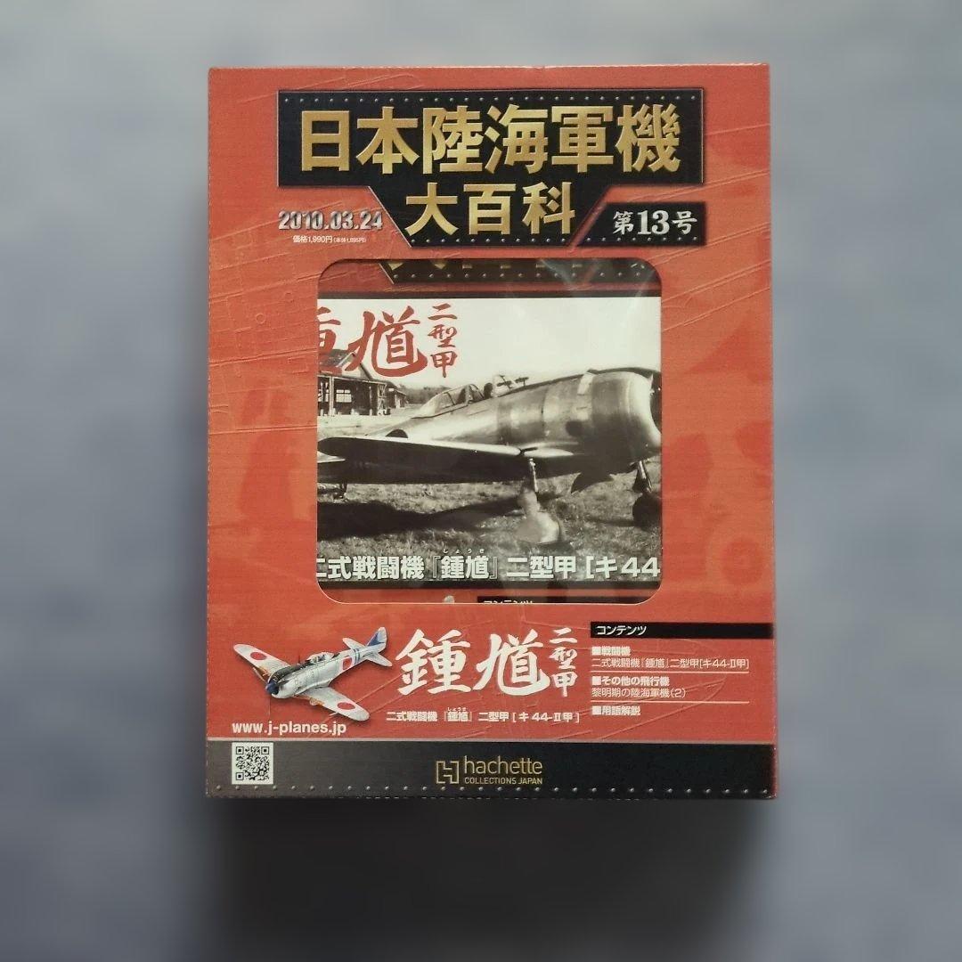 日本陸海軍機大百科　 第１１号〜２０号　１０巻セット
