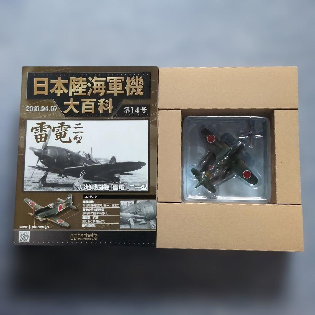 日本陸海軍機大百科　 第１１号〜２０号　１０巻セット