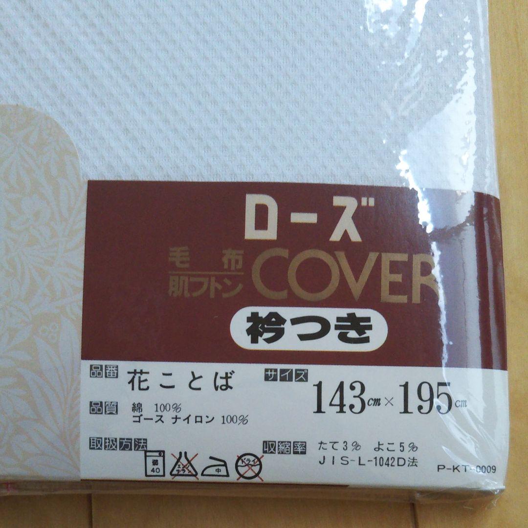 京都西川 肌がけ布団カバー付  3枚