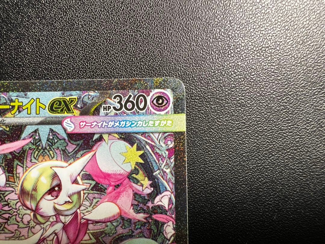 メガサーナイトex sar 360 HP フェアリータイプ