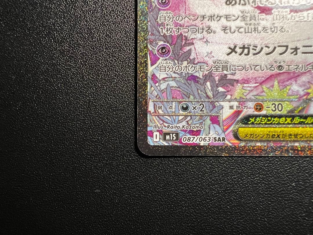 メガサーナイトex sar 360 HP フェアリータイプ