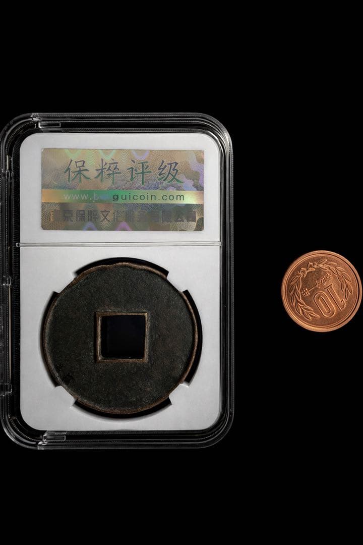 北宋 大観通宝 折十 保粹评级 極美80(05) 40.3mm 12.49g