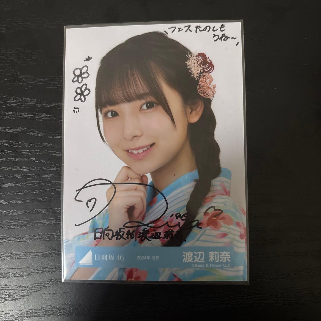 渡辺莉奈 日向坂46 2024年 浴衣 生写真 直筆サイン ヨリ