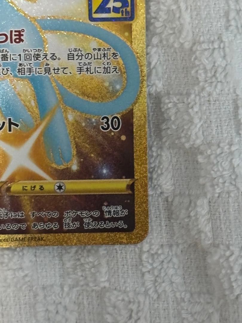 ポケモンカード　ミュウ UR 25th ANNIVERSARY