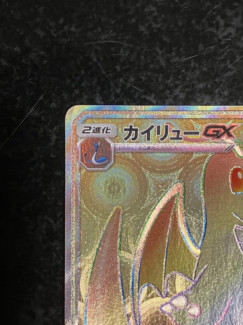 カイリューGX HR SM6a ドラゴンストーム 062/053 - メルカリ