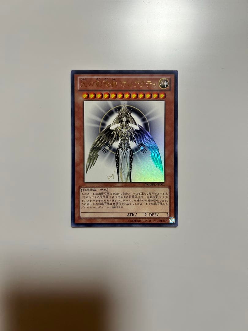 光の創造神ホルアクティ 当選通知書付き - メルカリ