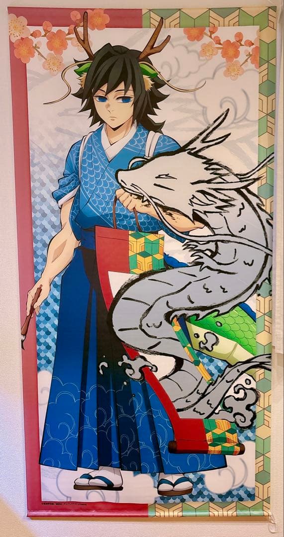 鬼滅の刃　辰年 等身大絵巻 冨岡義勇 タペストリー