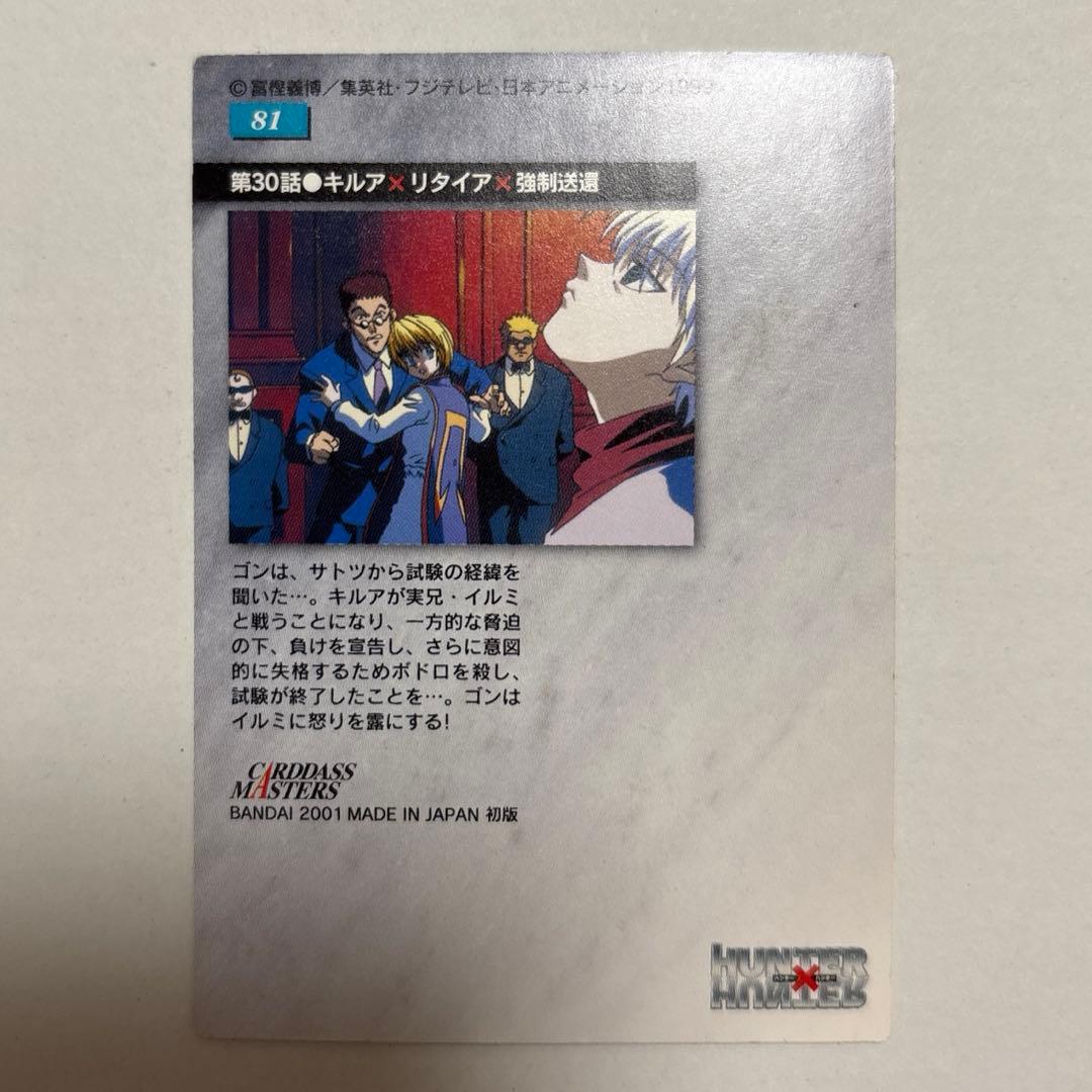 HUNTER×HUNTER カードダスマスターズ イルミ ゴン 81 - メルカリ