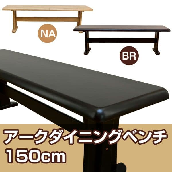 アーク　ダイニングベンチ　150幅　BR/NA