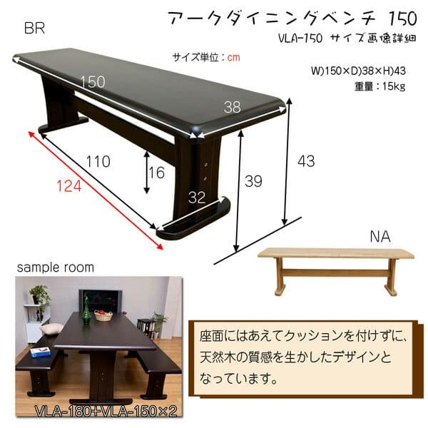 アーク　ダイニングベンチ　150幅　BR/NA