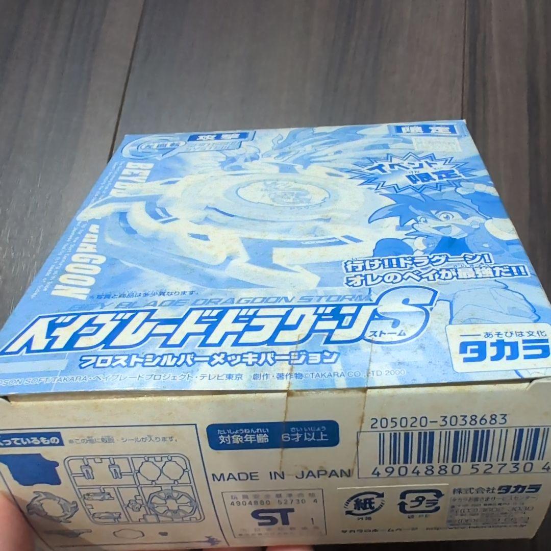 爆撃シュート ベイブレードドラグーンS フロストシルバーメッキ