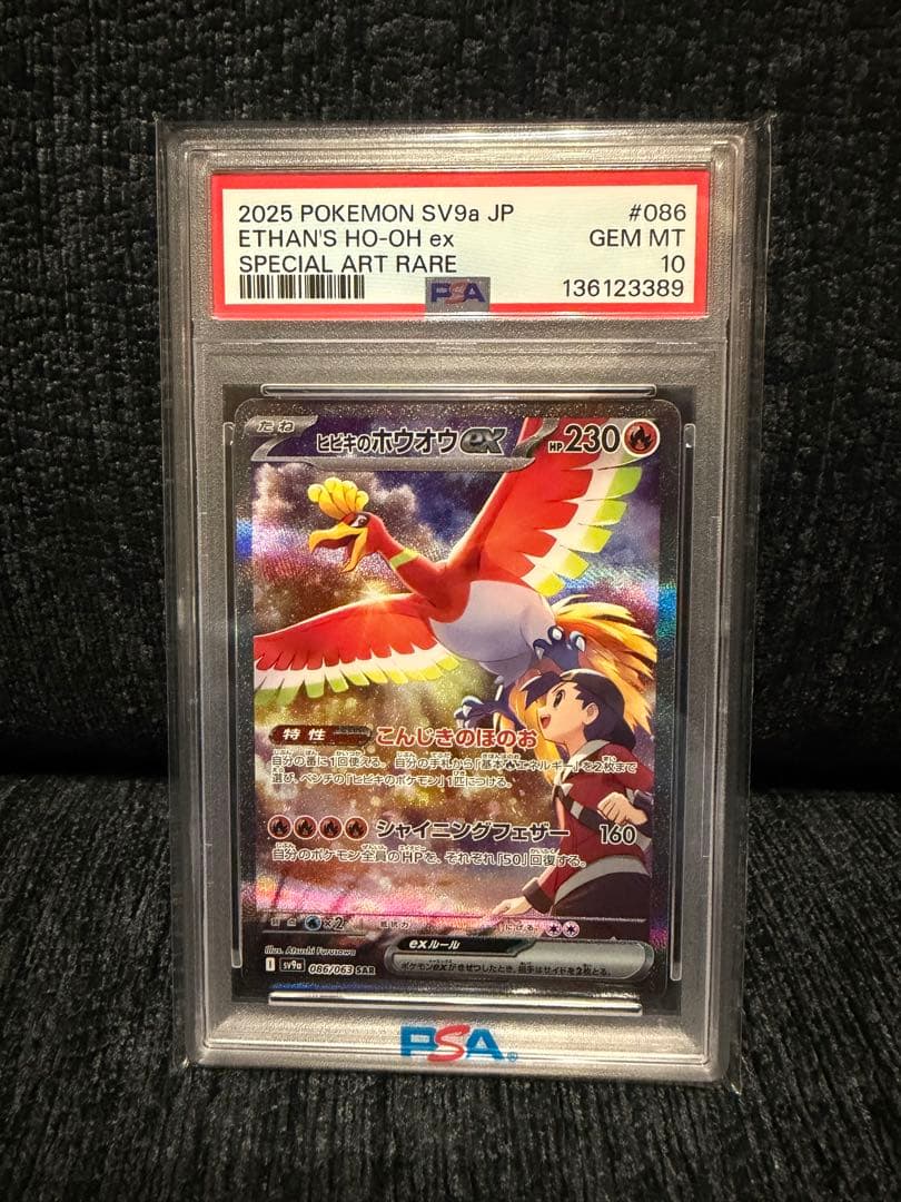 PSA10】ヒビキのホウオウex SAR SV9a 086/063 - メルカリ