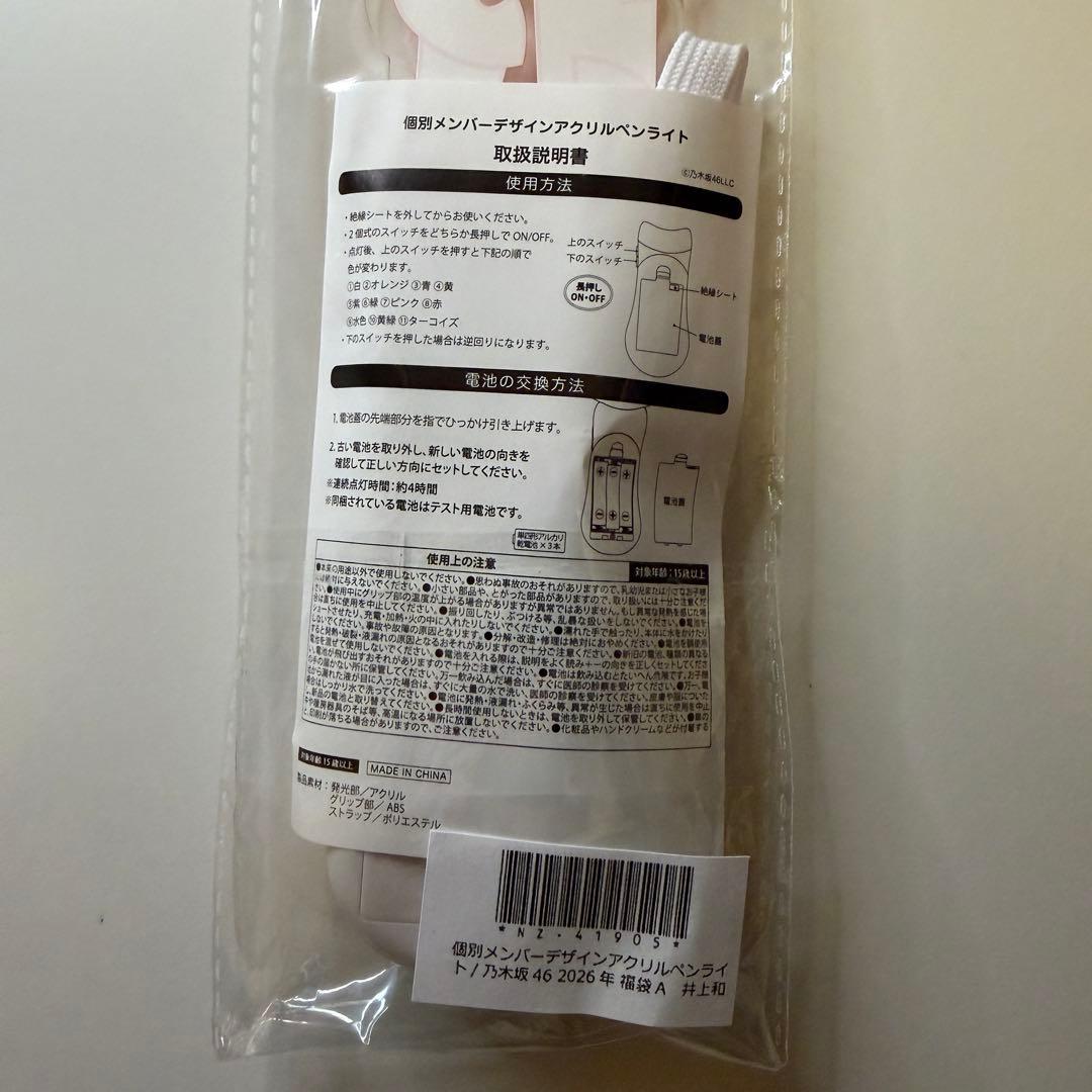 乃木坂46 井上和 2026年 福袋 Luckybag ペンライト