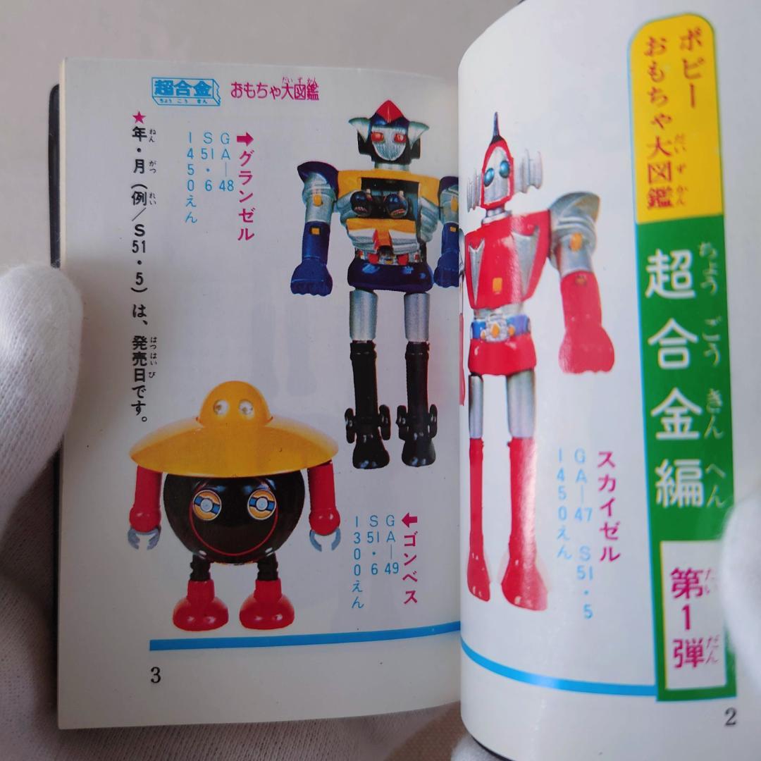 希少】ポピー, おもちゃ大図鑑, ポピニカ 超合金編, 当時物, 非売品