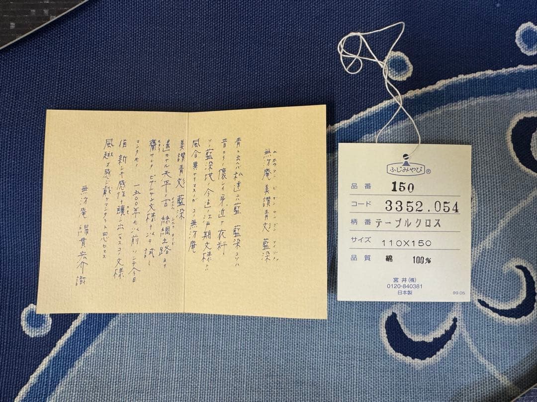 美讚靑彣 綿貫宏介識 無汸庵 藍染 テーブルクロス