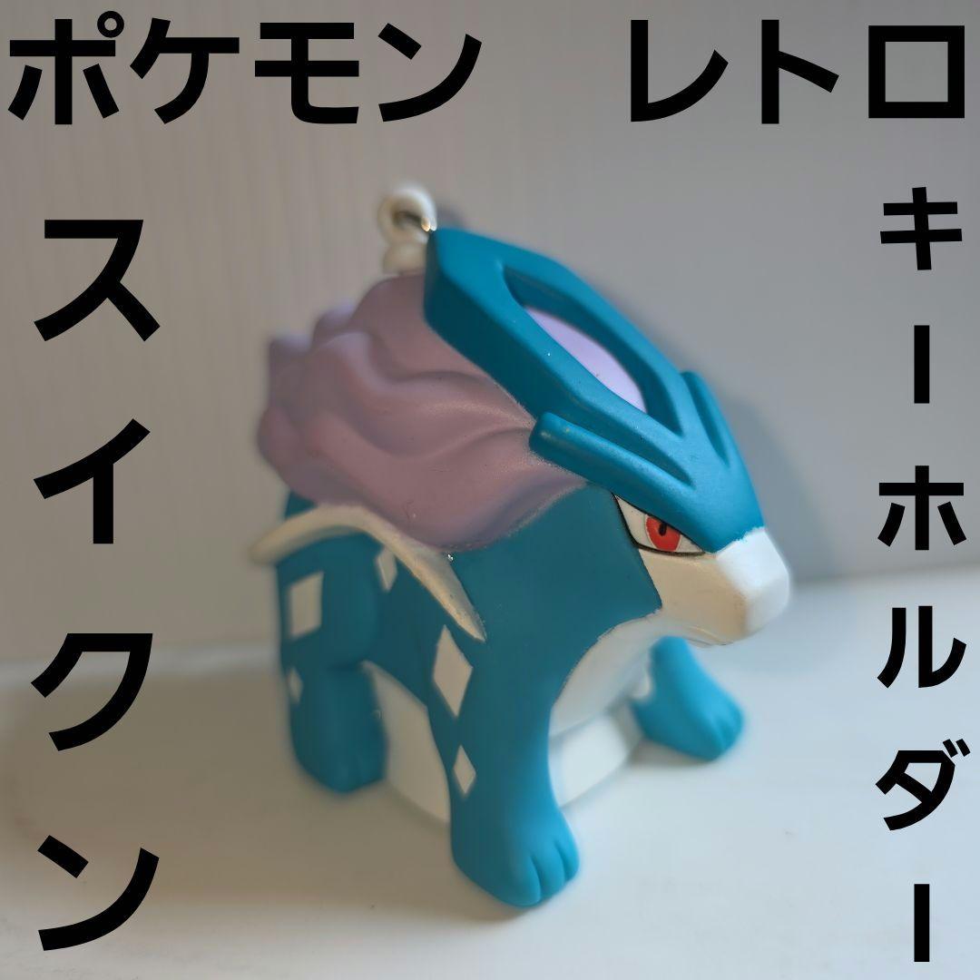 スイクン ポケモン ソフト フィギュア キーホルダー レトロ レア 昔