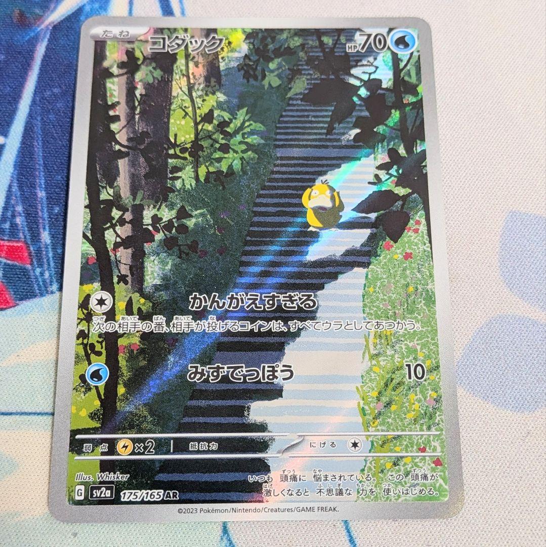 値下げ大歓迎です！！】ポケモンカード コダック AR SV2a 175/165