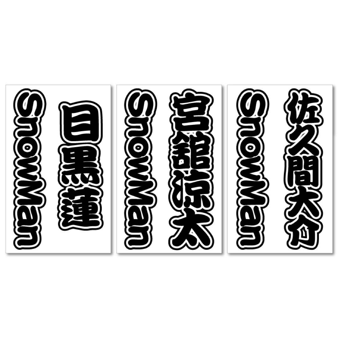 Snow Man キンブレシート オーダー受付中 - メルカリ