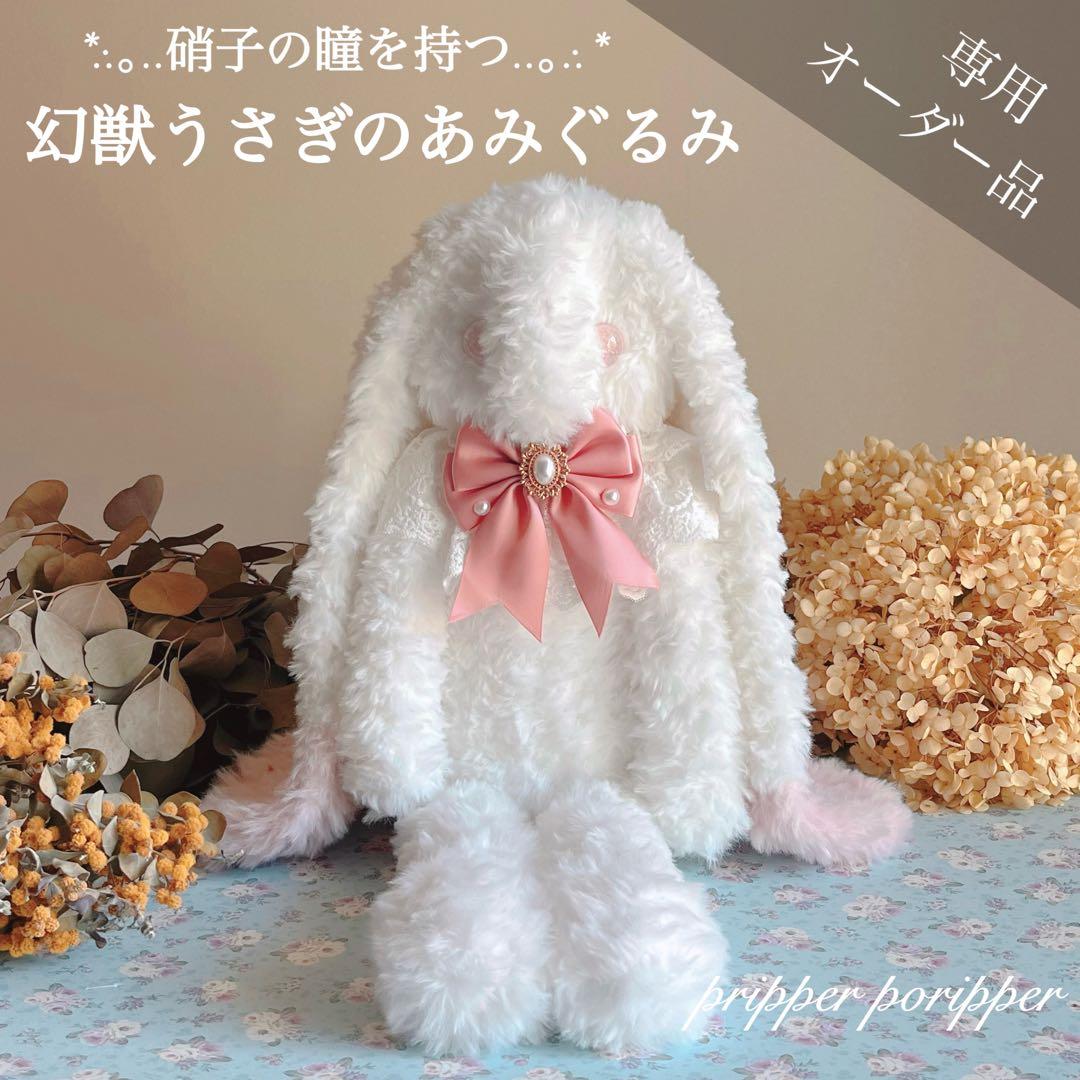 sample あみぐるみオーダーメイド　幻獣　うさぎ　アートドール　ロップイヤー