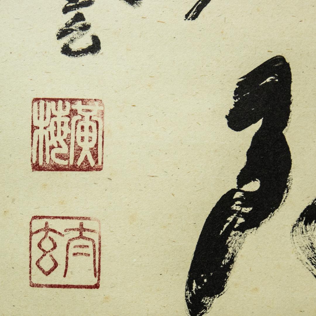 掛軸-1436　小林太玄　「南無阿弥陀仏」　名号幅　共箱