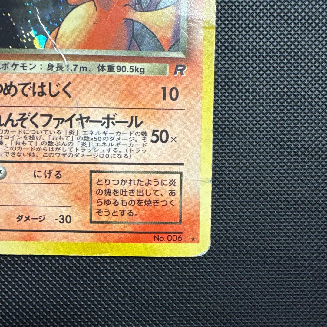 わるいリザードン 旧裏 ☆ 第4弾拡張パック ロケット団 ポケモンカード