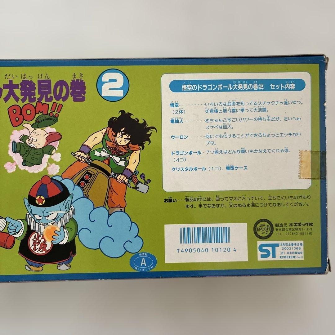 悟空のドラゴンボール大発見の巻2