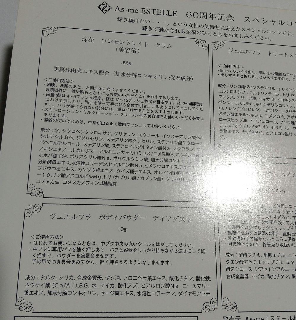 As me ESTELLE　 60周年記念　スペシャルコフレ　未使用品