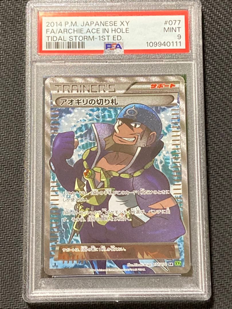 PSA9】アオギリの切り札 SR XY5 077/070 タイダルストーム - メルカリ