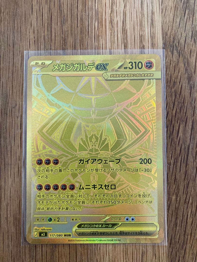 メガジガルデex mur