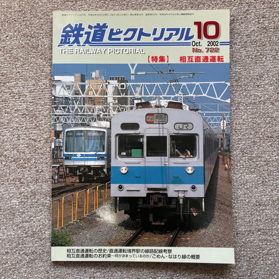 鉄道ピクトリアル No.722 2002年 10月号 【特集】相互直通運転 - メルカリ