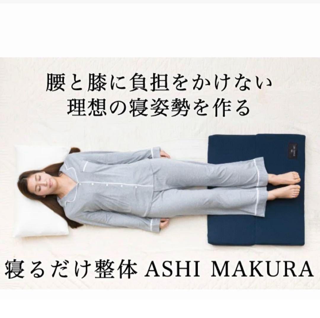 キュアレ　足枕　ASHI MAKURA