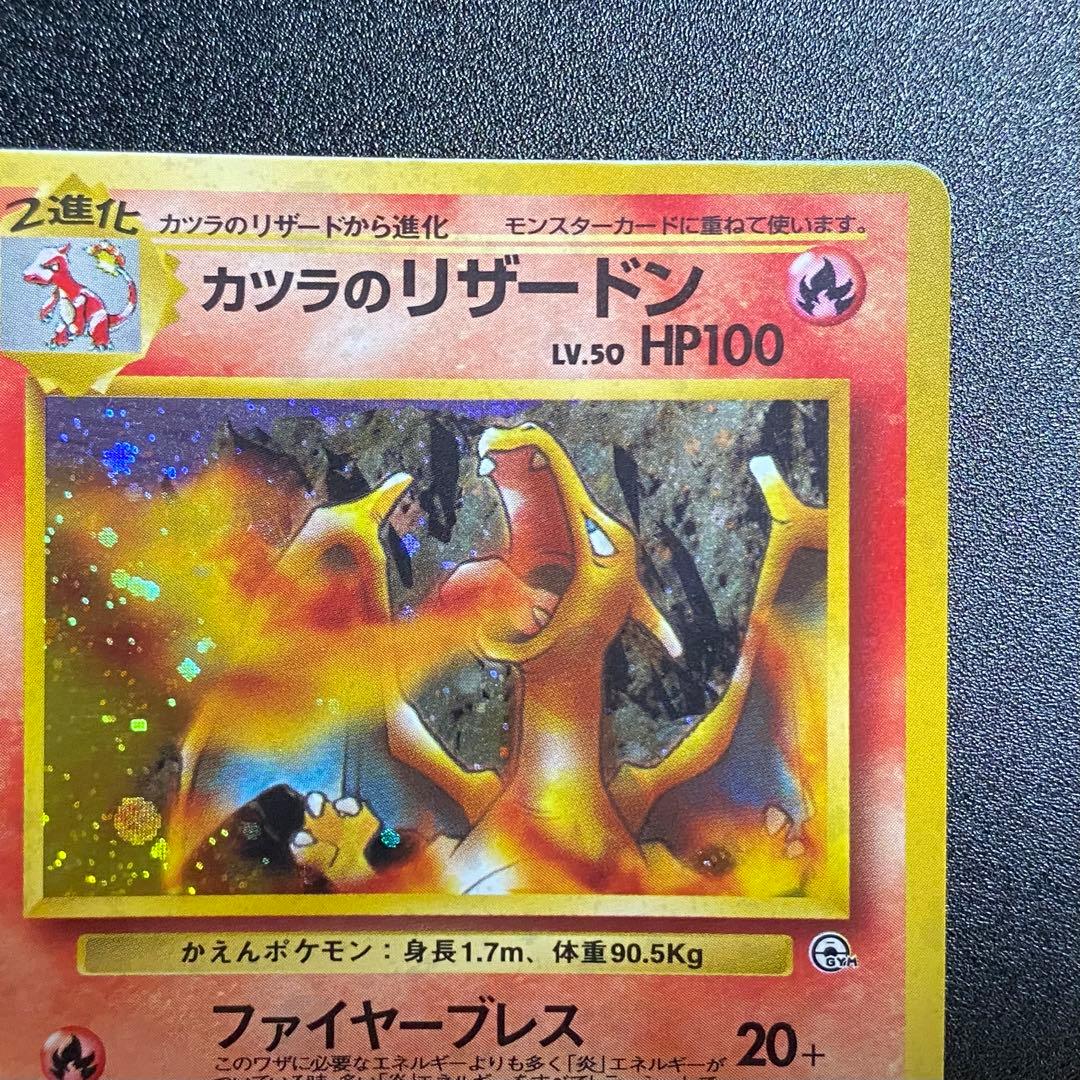 美品】旧裏 カツラのリザードン キラ ポケモンカード ポケカ エラー