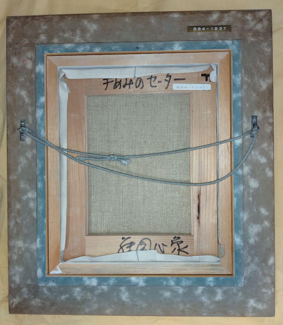 藤岡心象氏の油彩画、F3号「手あみのセーター」