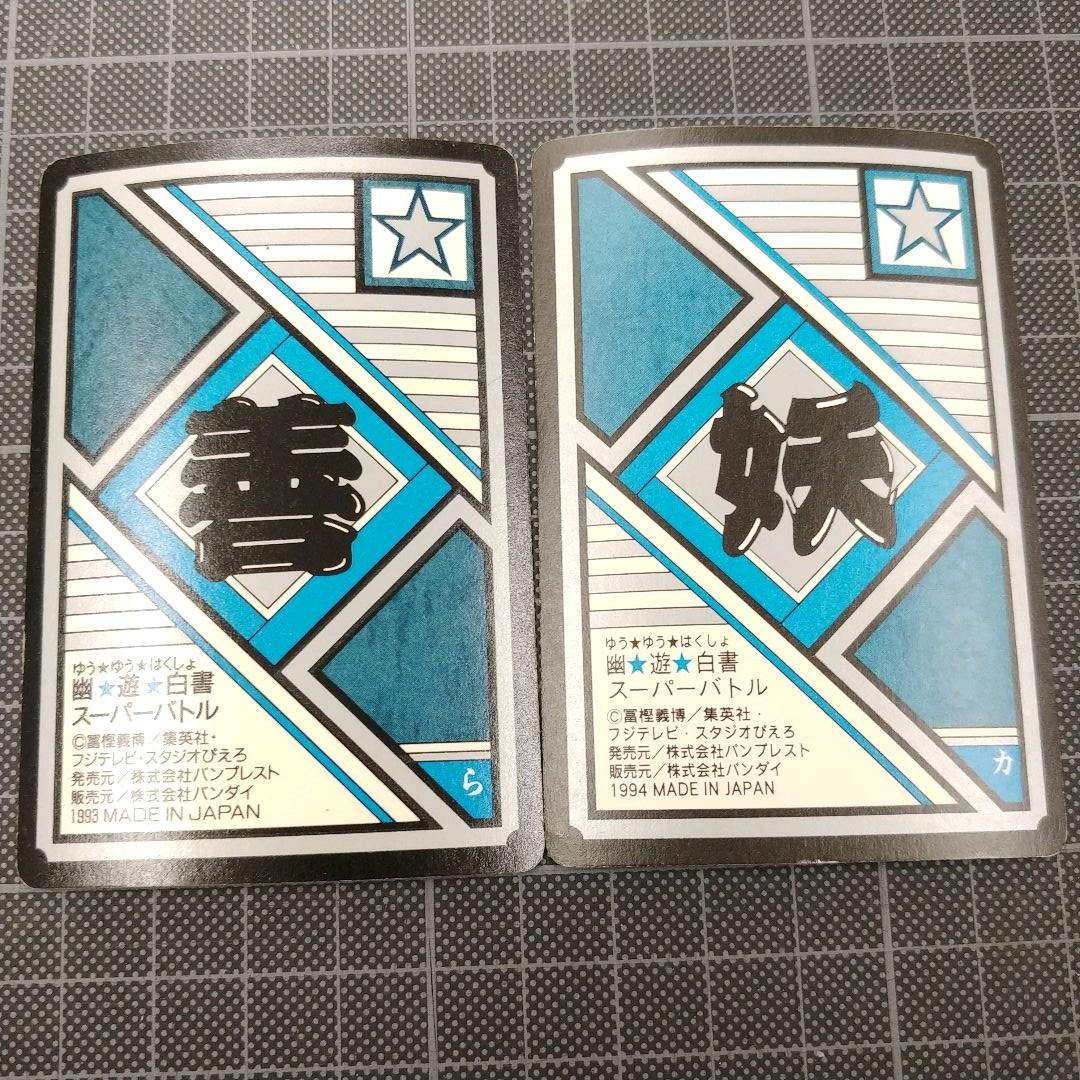 最終値下げ】幽☆遊☆白書 飛影キラカードセット① - メルカリ