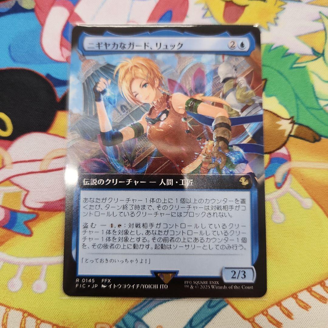 ニギヤカなガード、リュック(拡張) mtg ファイナルファンタジー 統率者