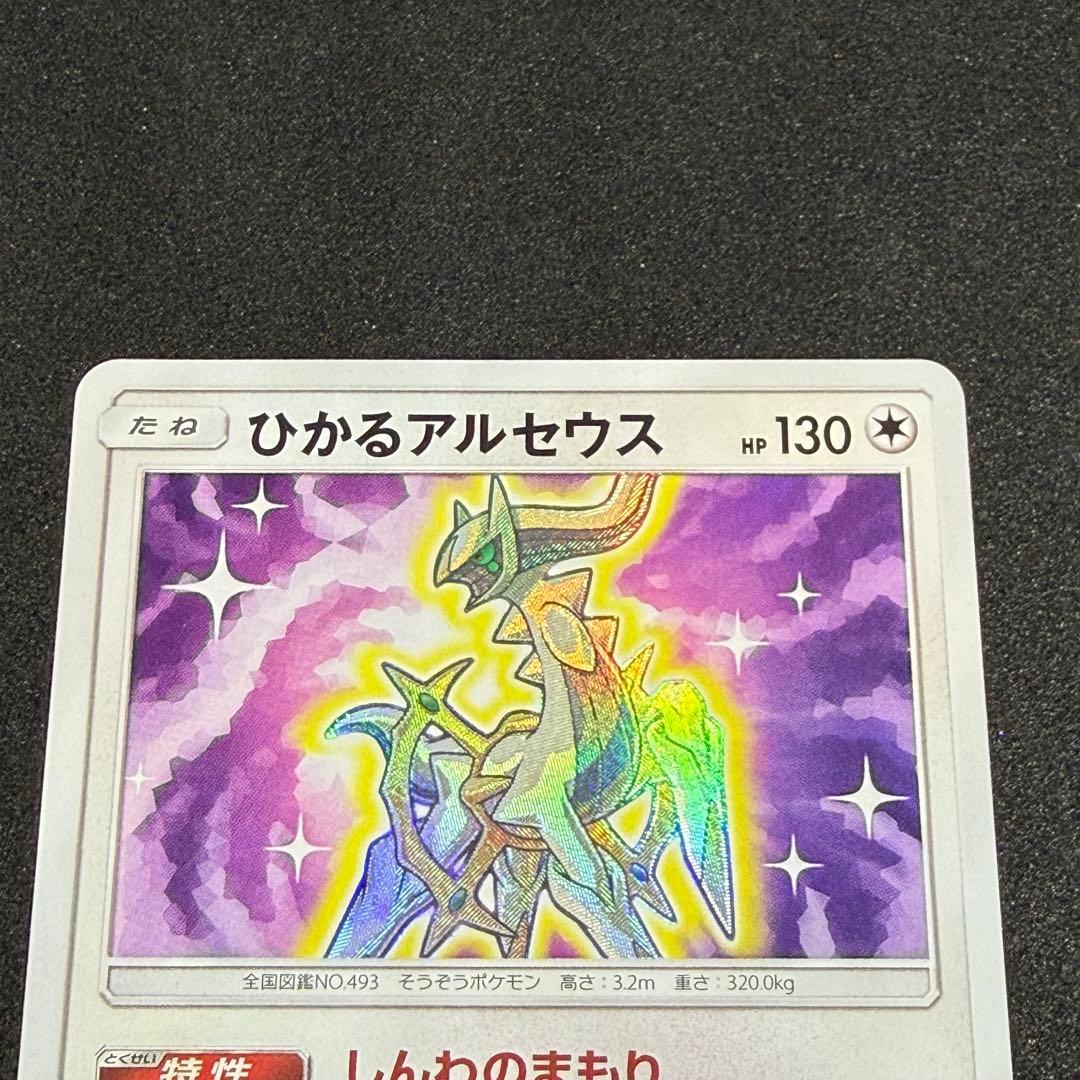 ひかるアルセウス 059/072 SM3+ Shining Arceus - メルカリ
