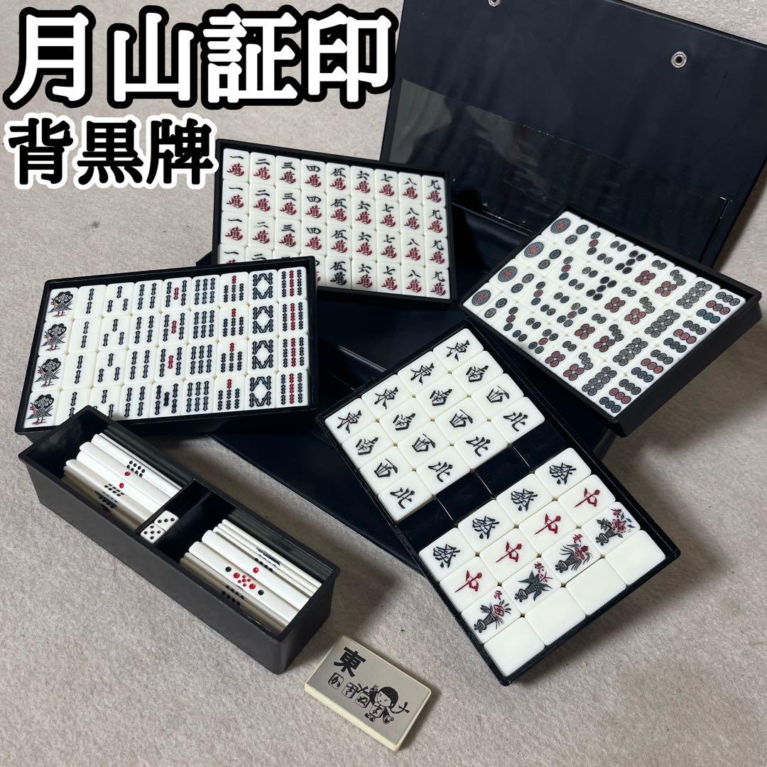 月山証印 背黒牌 麻雀牌 麻雀 かきぬま 雀鬼 背黒 - メルカリ