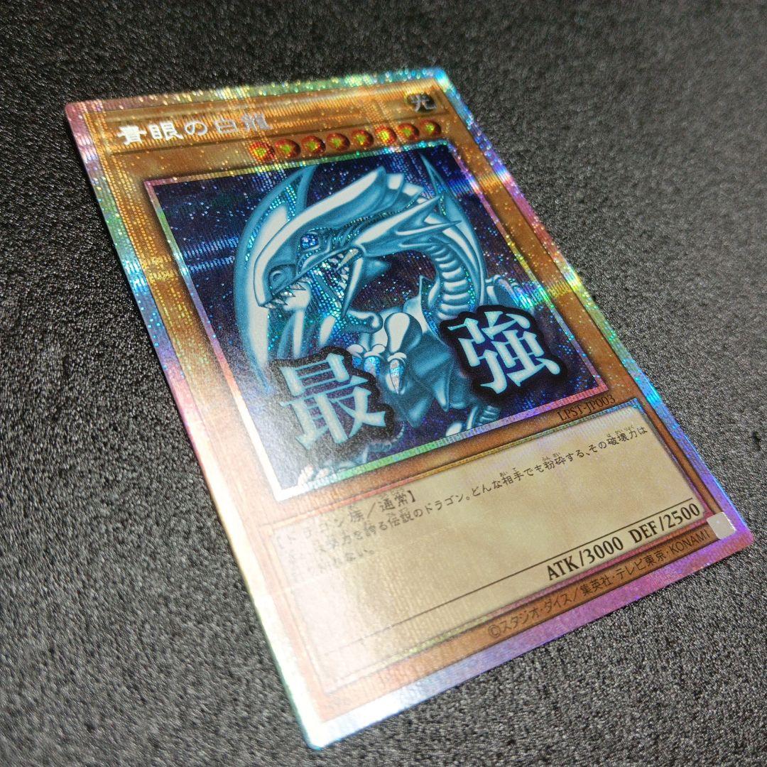 遊戯王 青眼の白龍 最強 プリズマ 日版 LPST-JP003 - メルカリ