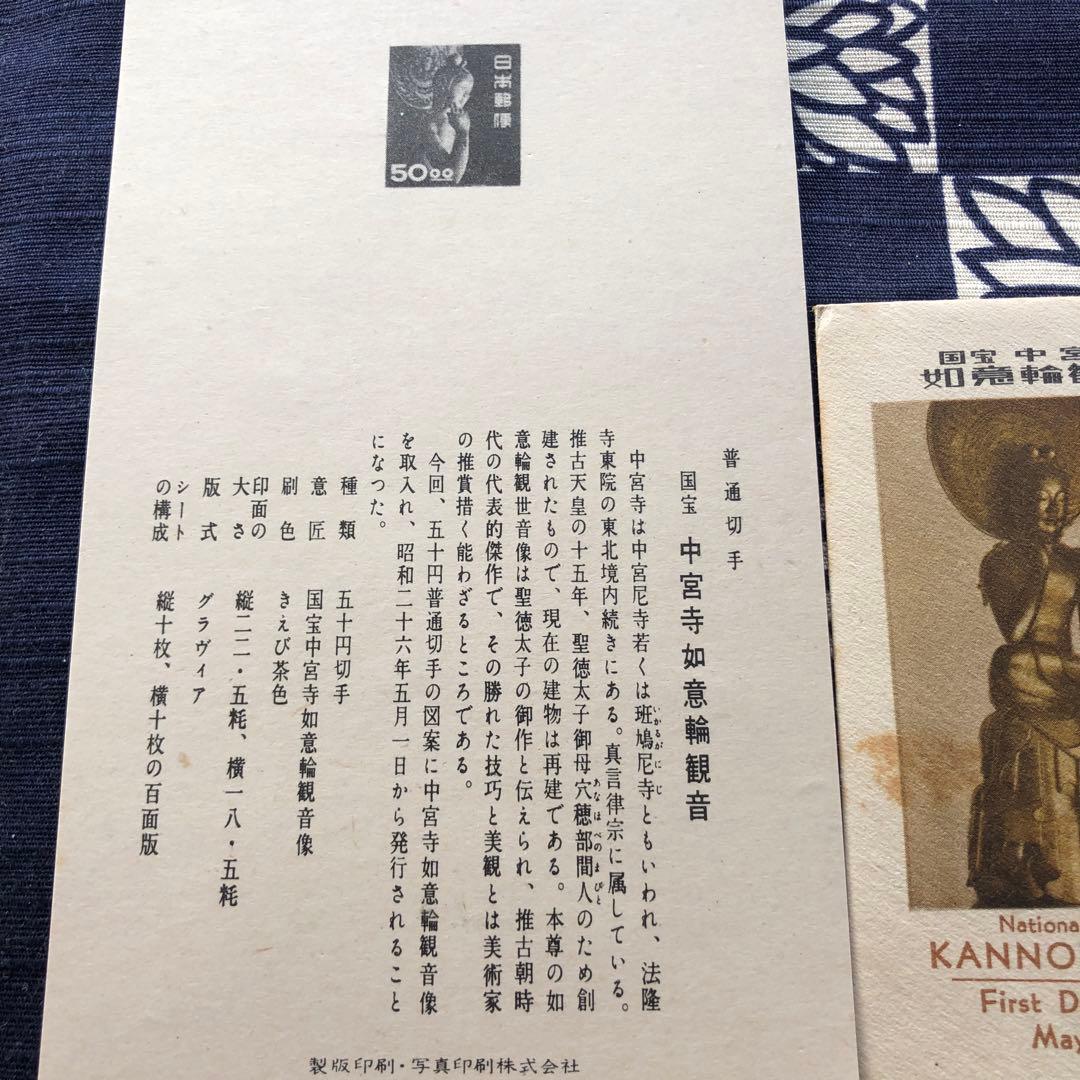 極レア！昭和26年 国宝 中宮寺菩薩半跏像（伝如意輪観音）50