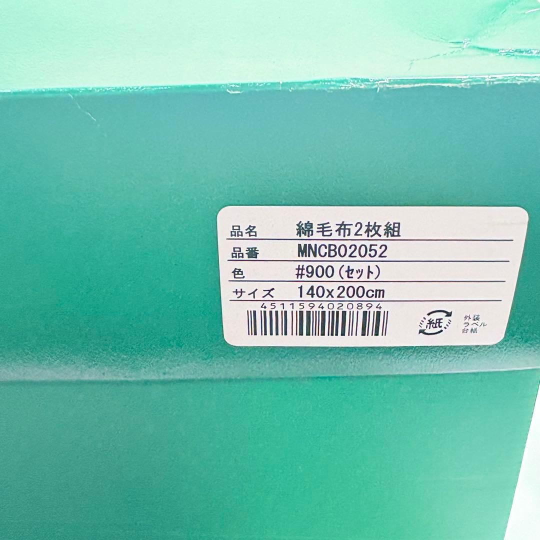 MINTON ミントン　綿毛布２枚　ペア　140×200cm ギフト