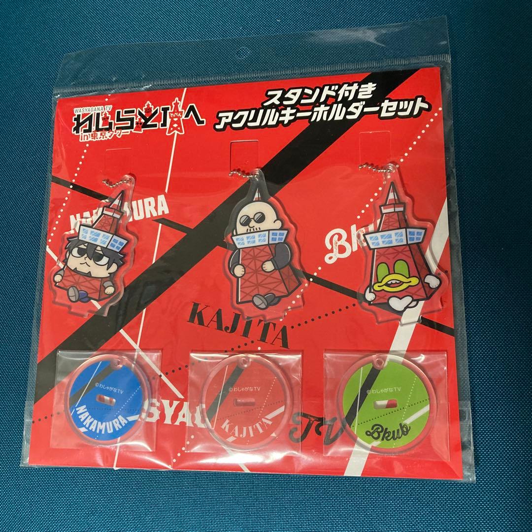 わしゃがなTV スタンド付きアクリルキーホルダーセットわしらと頂