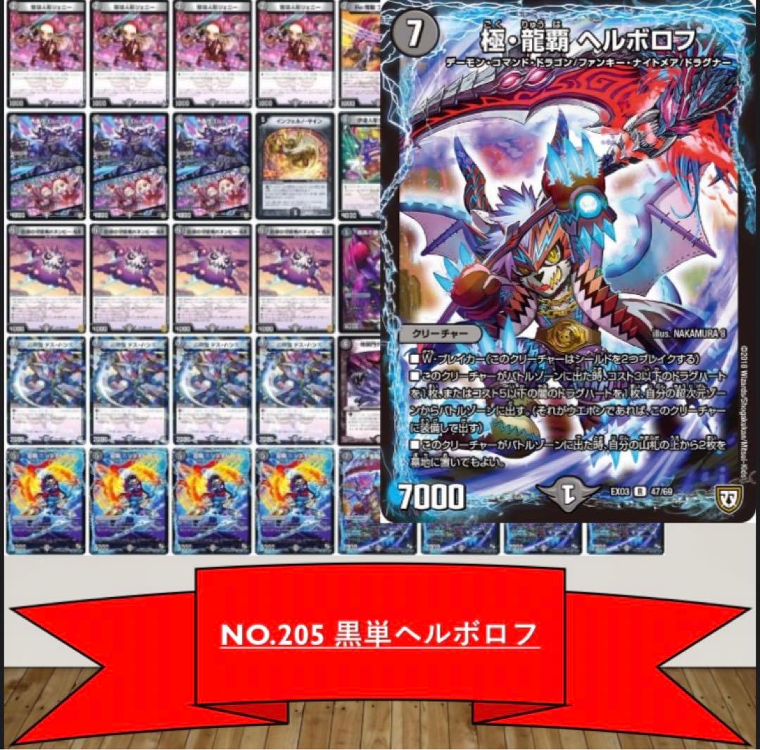 No.205 黒単ヘルボロフ デュエルマスターズ 構築済みデッキ - メルカリ