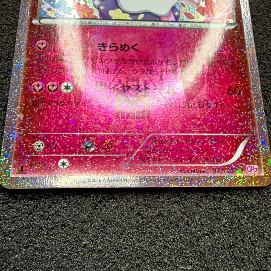 ディアンシー U CP3 ポケキュンコレクション 027/032 極美品 - メルカリ