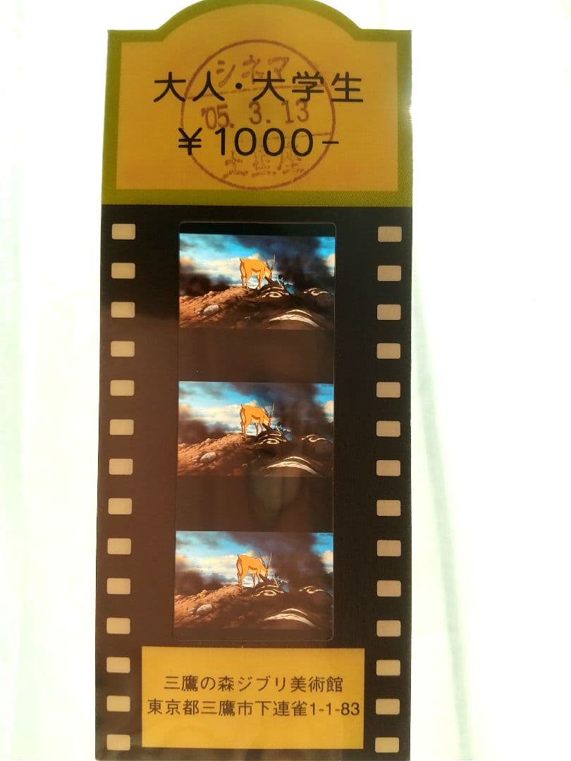 超レア 当時物 ジブリ美術館 もののけ姫 フィルム 入場券 ヤックル