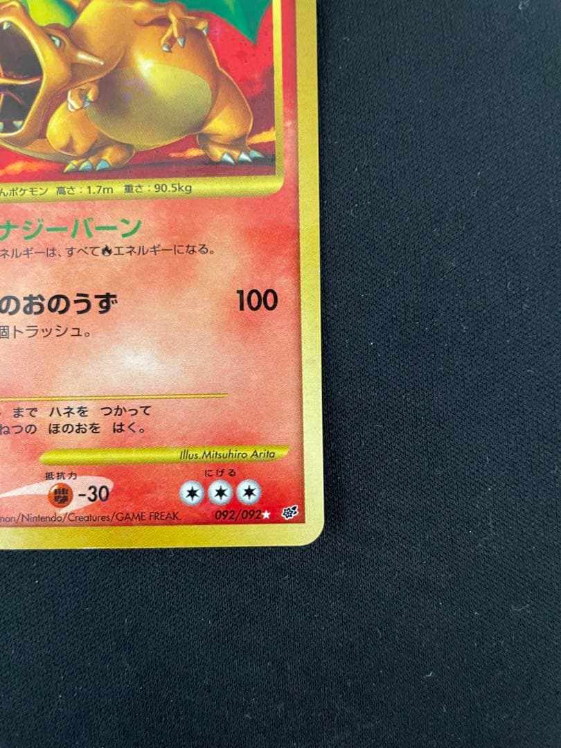 ***様 リザードン LV.76 ポケモンカード