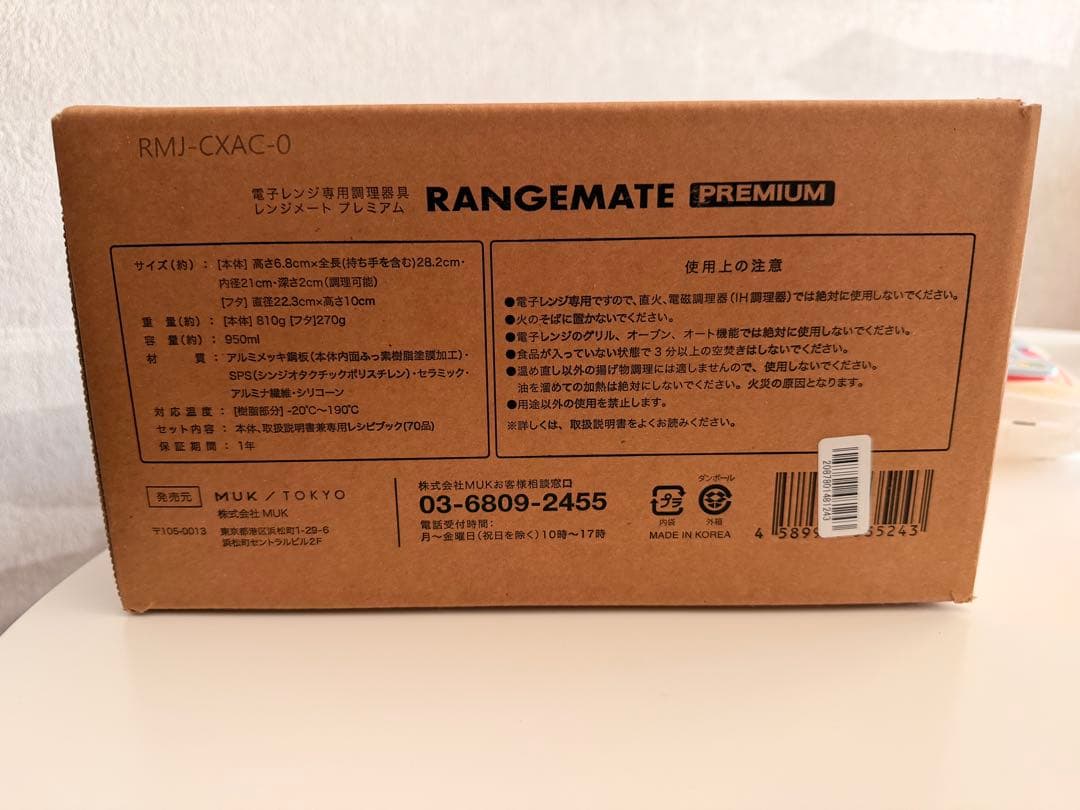 レンジメート プレミアム　レッド