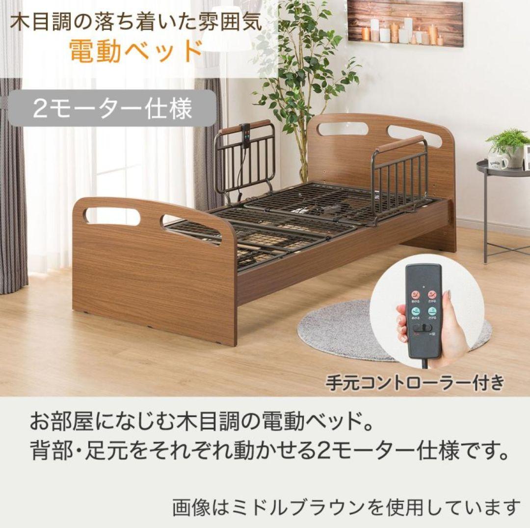 ニトリ 介護ベッド 電動ベッド ライズ2 2M-Ｆ MBR マットレス付き