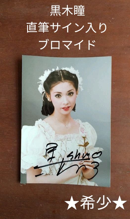 黒木瞳 宝塚時代 直筆サイン入りブロマイド - メルカリ