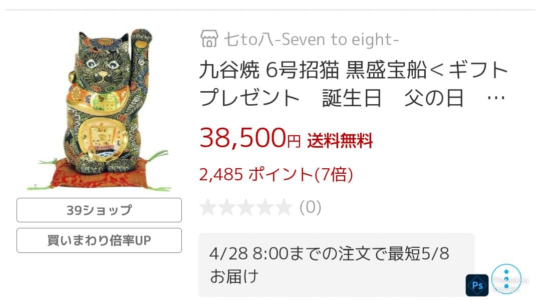九谷焼 招き猫 ６号 ２点セット 宝船＆赤盛 座布団付き