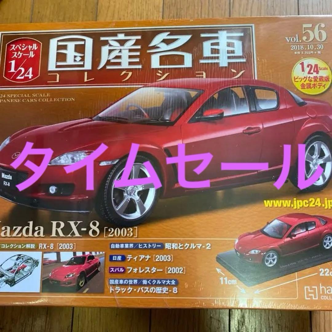 国産名車コレクション1/24 マツダ RX-8 - メルカリ